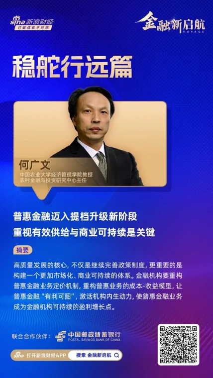 对话中国农业大学教授何广文：普惠金融迈入提档升级新阶段，重视有效供给与商业可持续是关键